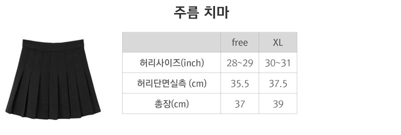 주름치마